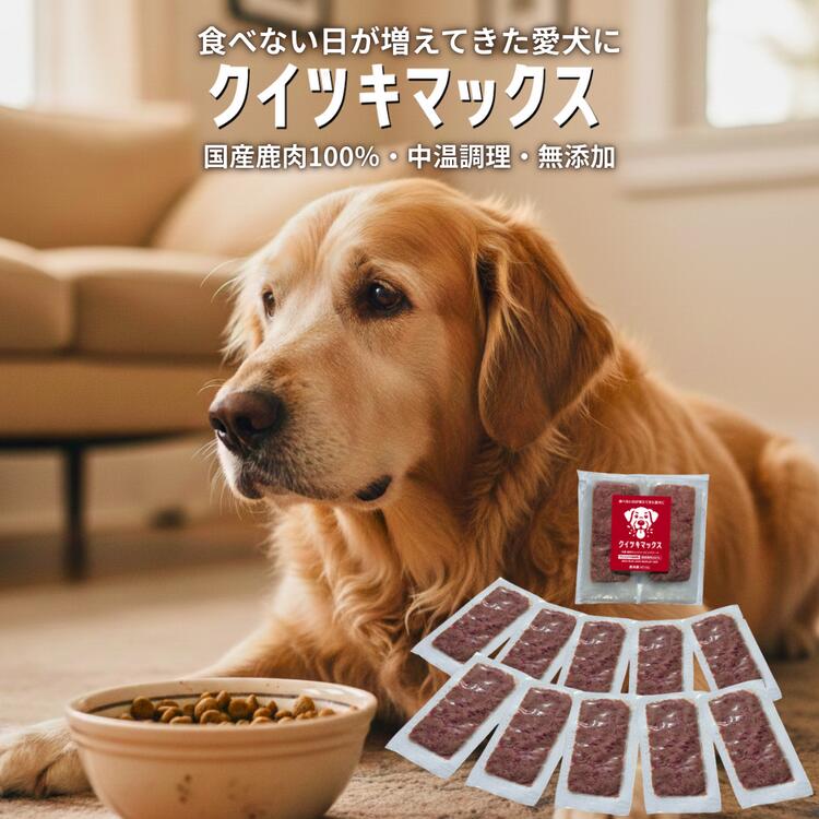 【ふるさと納税】【選べる】容量　国産鹿肉 ドッグフード 無添加 ウェットタイプ 中温調理 トッピング ジビエ シニア犬 老犬 食欲アップ 冷凍 クイツキマックス A-JK-J27A