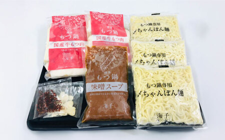 【牛もつ2倍！】博多もつ鍋（味噌味）3人前 桂川町/株式会社 海千[ADAR024] ▼博多 本場 もつ鍋 国産牛 味噌 みそ 3人前 鍋 おかず 冷凍おかず 冷凍 惣菜 贈り物 人気商品 おいしい 