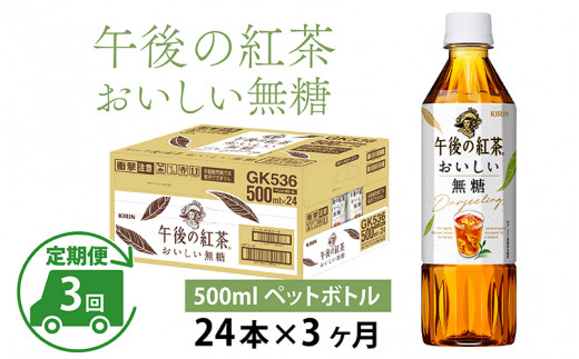 
【定期便】【毎月3回】キリン 午後の紅茶 おいしい無糖 500ml × 24本 × 3ヶ月
