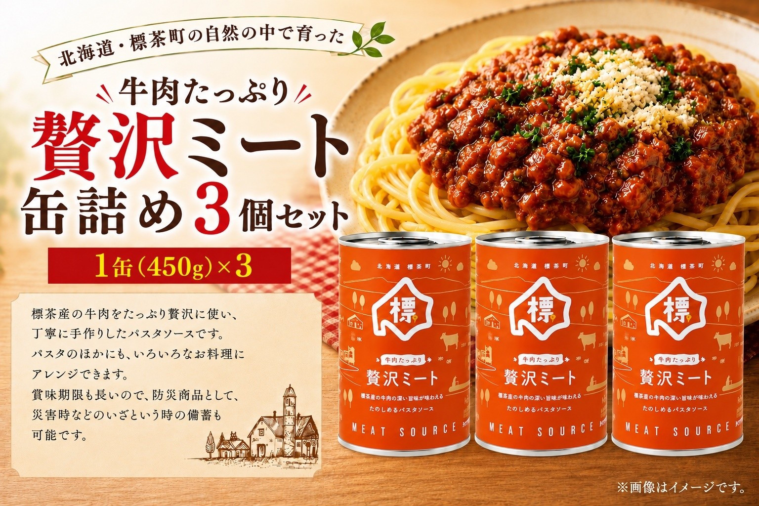 牛肉たっぷり贅沢ミート缶詰め3個セット【 牛肉 パスタソース 防災 缶詰 手作り グルメ お取り寄せ 標茶町 北海道 】 016641_AM001