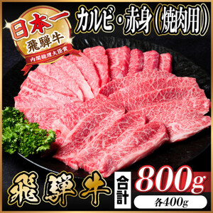 飛騨牛 カルビ・赤身(焼肉用)800g(各400g)【配送不可地域：離島】【1543763】