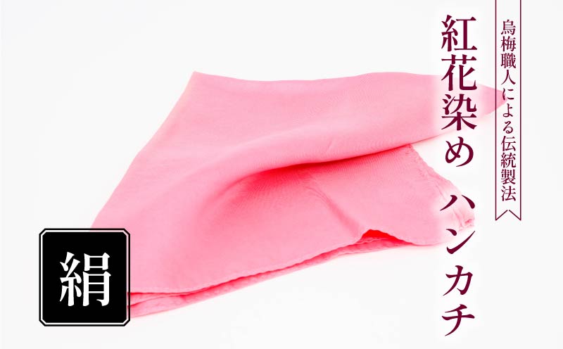 ハンカチ 紅花染め 絹 100％ 烏梅 梅 うめ 紅 伝統 スカーフ ハンドタオル ハンカチーフ おしゃれ 小物 ファッション ピンク 赤 メンズ レディース ギフト 贈り物 プレゼント 父の日 母の日 クリスマス お正月 自然材料 梅古庵 奈良県 奈良市 なら
