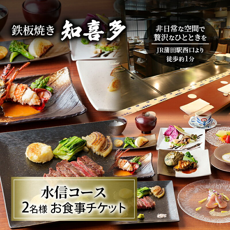 【ふるさと納税】食事券 鉄板焼き 2名様 6カ月 知喜多 水信コース お食事チケット ペア 有効期間 特撰和牛 黒毛和牛ステーキ 活あわび 伊勢海老 東京都大田区