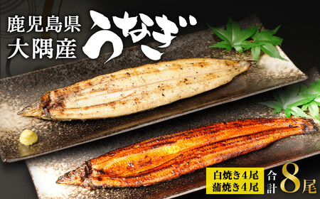 鹿児島県 大隅産 千歳鰻 白焼き 4尾・ 蒲焼 4尾　合計8尾セット（1尾110g～130g）| 白焼き