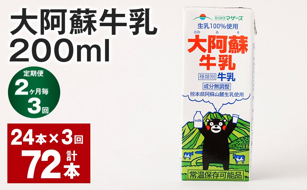 
            【2ヶ月毎3回定期便】大阿蘇牛乳 200ｍl 計72本（24本×3回） 牛乳 乳飲料 生乳100%
          