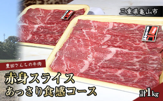
【豊田さん家の牛肉】赤身スライス あっさり食感コース F23N-022
