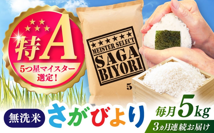 
                  【全3回定期便】さがびより 無洗米 5kg / お米 ふるさと納税 送料無料 / 佐賀県 / 大塚米穀店 [41ANAD018]
                