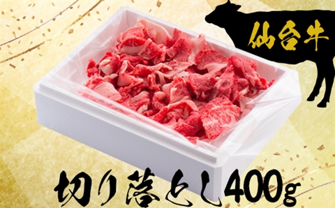 仙台牛切り落とし400g【大崎市古川産】｜mi001-400g