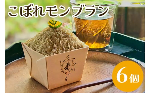 こぼれモンブラン モンブラン 6個 栗 モンブランケーキ 国産 栗 くり マロン スイーツ  お取り寄せ ギフト プレゼント 父の日 母の日 冷凍 栗のいえ 笠間市 茨城県 いばらき