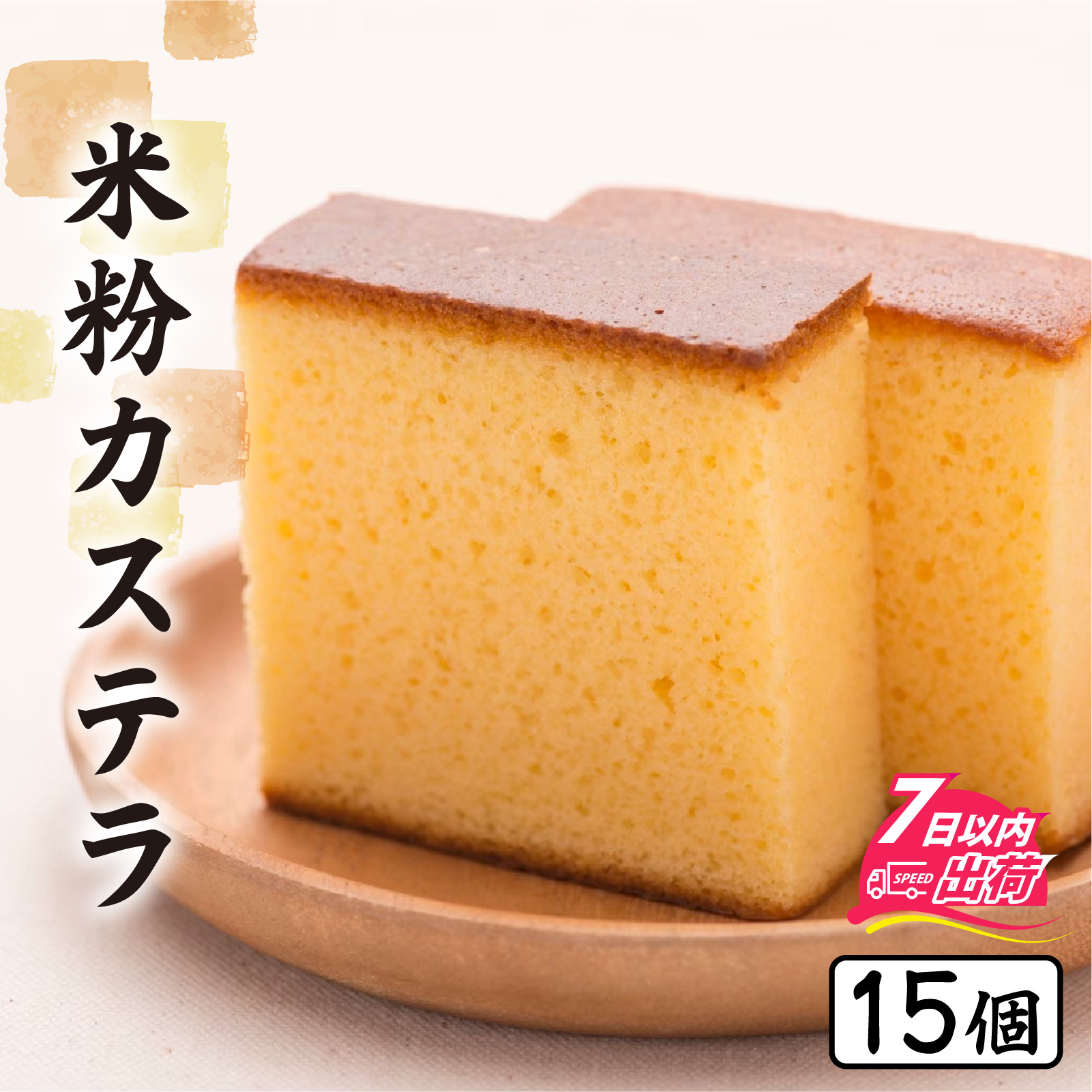 竹内菓子舗 竹内菓子舗 4代目と喧嘩しても作りたかった5代目の米粉カステラ 選べる容量 15個入り [A-203005] / カステラ かすてら 菓子 和菓子 銘菓 個包装 ギフト プレゼント 上質 しっとり 優しい 北陸 個包装 内祝い 誕生日 贈り物 お土産