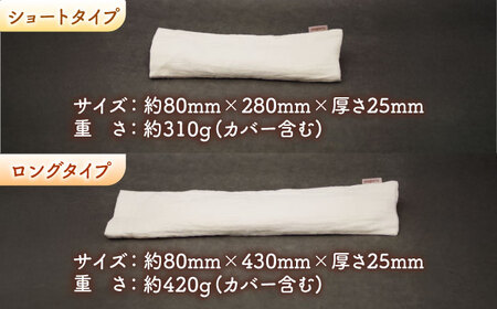 ライスピロー（ショートタイプ/ロングタイプ） セット Rice Pillow / 温冷対応 休息用ピロー 日本製 小浜市 / MATT[BFDW010]