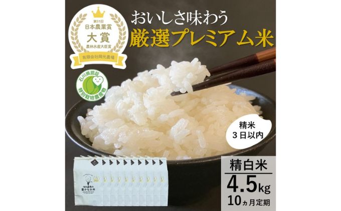 【日本農業賞大賞】厳選プレミアム米4.5kg精白米(特別栽培米コシヒカリ)【定期便10カ月連続】　有限会社　岡元農場