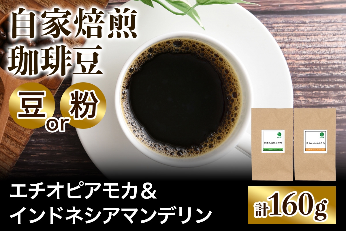
                  ★注文後に焙煎★自家焙煎珈琲豆 すっきり系と飲みごたえ系2種 エチオピア モカ 80g＆インドネシア マンデリン 80g【豆のまま】【粉：ペーパードリップ用 中細挽き】｜珈琲 コーヒー 焙煎 [0582-0584]
                