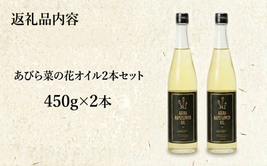 あびら 菜の花オイル 2本セット なたね油 国産菜種