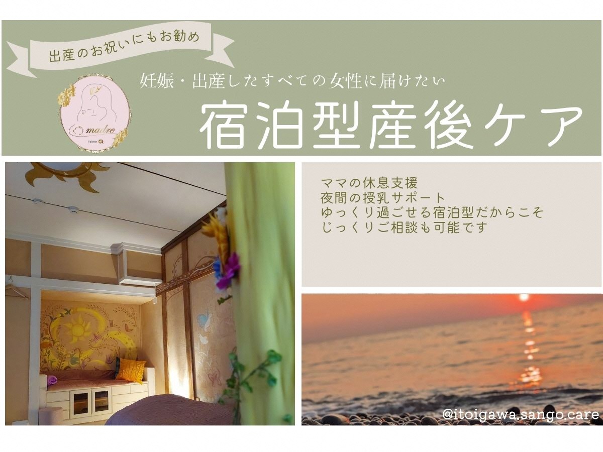 
                  宿泊（1泊2日）型 産後ケア 昼食＋スイーツ付【新潟県 糸魚川市 出産 出産祝い お祝い ギフト 育児 子育て 産後 育児サポート パパ ママ 赤ちゃん 子ども 親子 預かり リフレッシュ La madre 】
                