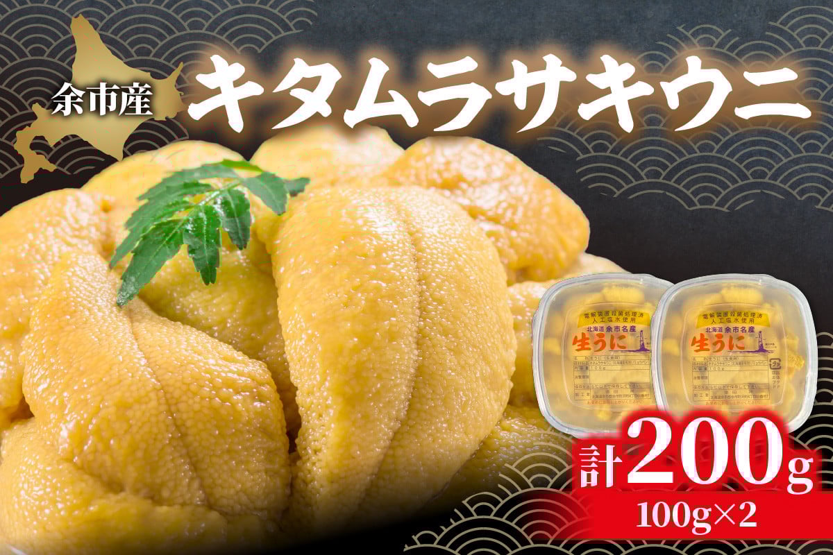 余市産「塩水うに（キタムラサキウニ）」100g×2_Y006-0029