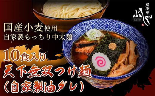 P5-T10天下無双つけ麺（自家製醤油ダレ）10食【ぶしや】