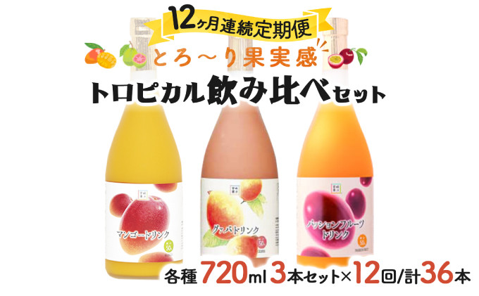 
KU102 【定期便・全12回】驚きの果実感！グァバ・パッションフルーツ・マンゴードリンク3本セット(720ml×3本)×12回【宮崎果汁】
