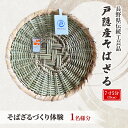 【ふるさと納税】体験 長野県 伝統工芸品 戸隠竹細工 そばざるづくり体験【7寸5分（23cm）】1名様分 伝統工芸 竹細工 竹 そばざる ざる ザル 体験チケット