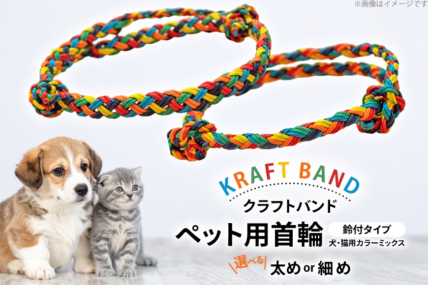 
                  クラフトバンド 首輪 ペット用 首輪 鈴付 タイプ [cafe‘gallery美蔵 山形県 高畠町 tk06ayt080014] 犬用 猫用 犬 猫 ネコ 手作り 軽い ペット
                