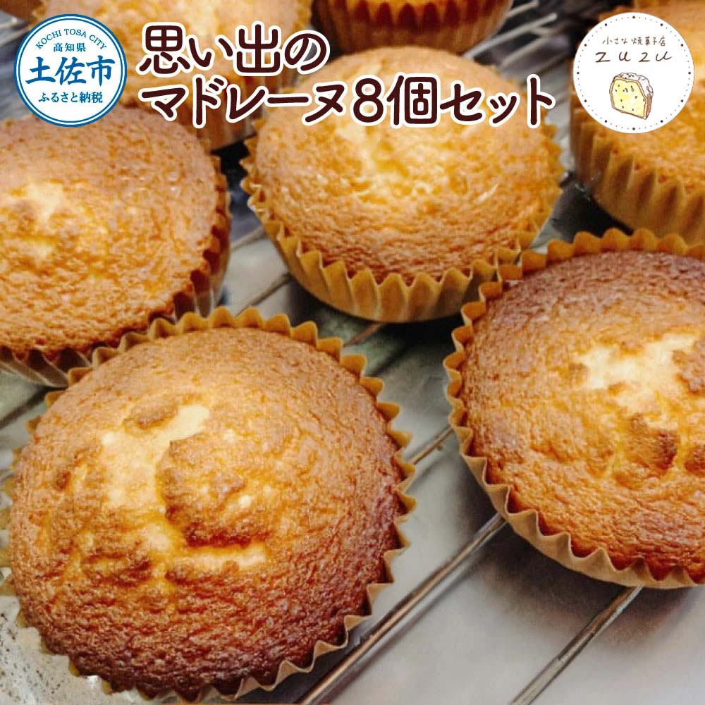 【ふるさと納税】思い出のマドレーヌ8個セット レモン風味 スイーツ デザート お菓子 おかし 洋菓子 おやつ 手土産 美味しい ふんわり しっとり 常温 高知県 高知 土佐市 土佐市 こうち 返礼品
