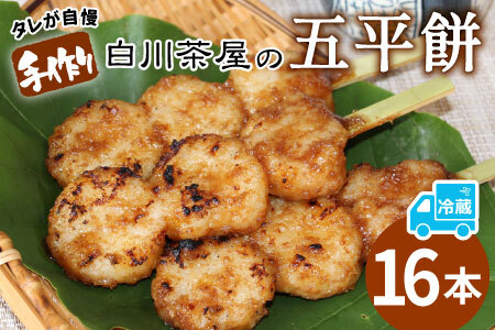 五平餅 16本 手作り地味噌 くるみ ごま タレ ごまだれ みそだれ 餅菓子 菓子 東白川村産 米 郷土料理  【関東,中部,近畿限定】【冷蔵配送】