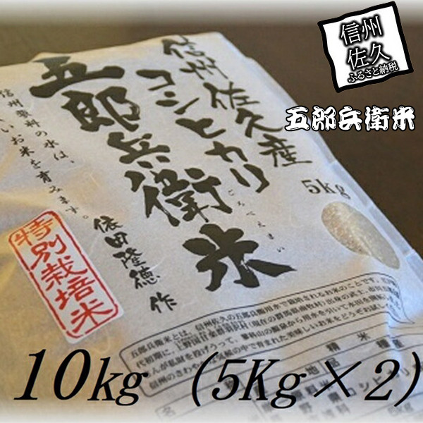 
【令和6年産】特別栽培米 五郎兵衛米 玄米 10Kg（5K×2） GG-0100 オーガニック研究会＜出荷時期：2024年9月10日頃～＞【 お米 コシヒカリ こしひかり 長野県 佐久市 】
