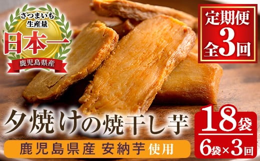 【3か月定期便※初回60日配送分】鹿児島県産さつま芋（安納芋）使用！　夕焼けの焼干し芋（100g×6袋を3回お届け）無添加・無着色【00-062-03-TK】