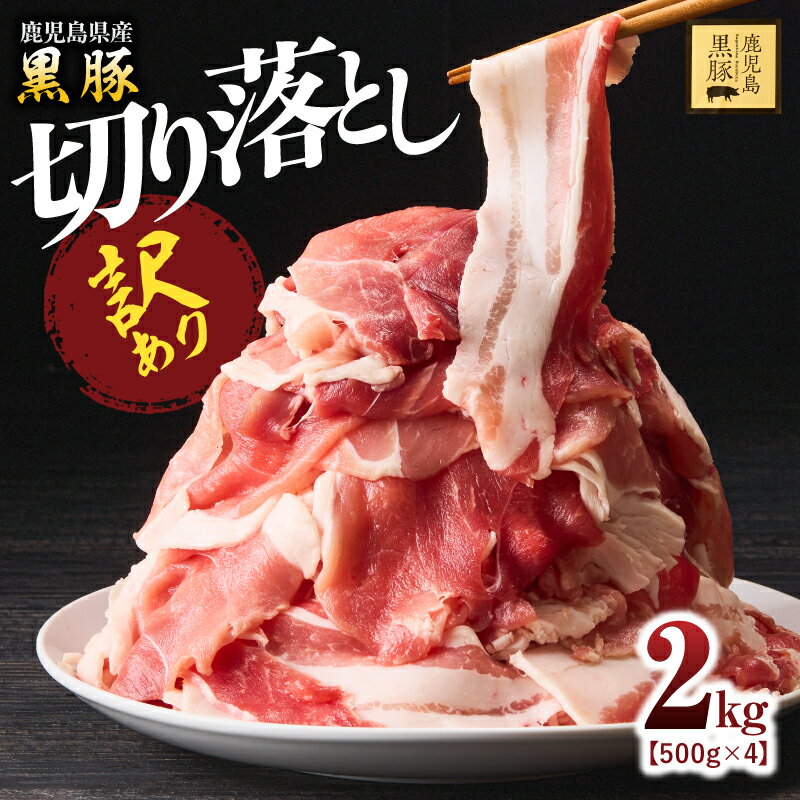 【ふるさと納税】訳あり 鹿児島県産 黒豚 切落し 計2kg 500g × 4パック 肉 豚 切り落とし こま肉 豚小間 豚こま 豚丼 わけあり 訳アリ 規格外 おいしい 鎌田黒豚農場 ふるさと納税 鹿児島 鹿屋市 おすすめ ランキング プレゼント ギフト