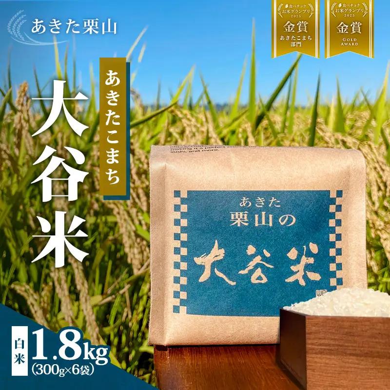《食べチョク金賞受賞》白米 令和7年産 あきたこまち 秋田県産 白米【1.8kg(300g×6袋)】