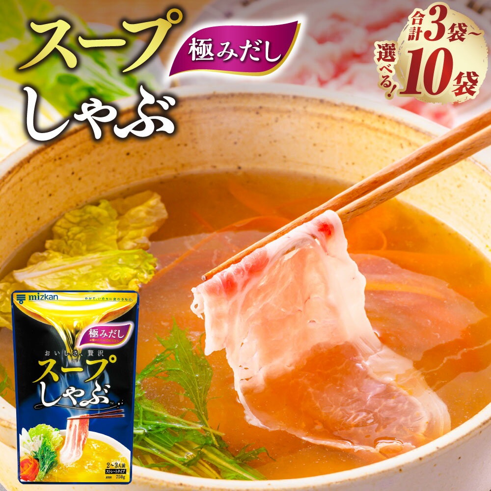 スープしゃぶ 極みだし ストレート 3袋／6袋／10袋 ＜選べる内容量＞【ふるさと納税】 スープ 出汁 ダシ だし しゃぶしゃぶ 調味料 料理 調理 岐阜県 美濃加茂市 送料無料