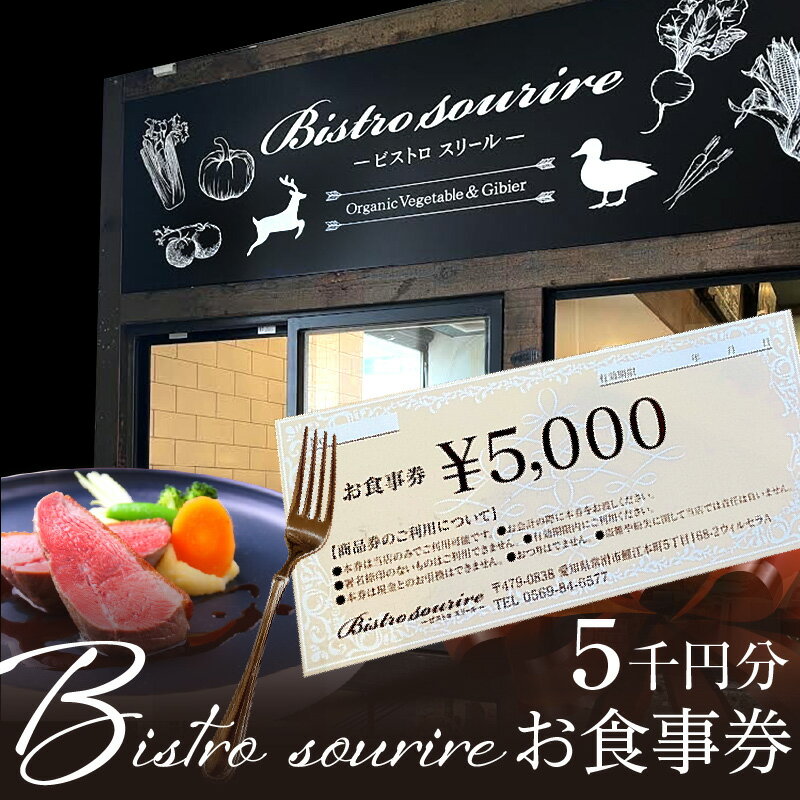 【ふるさと納税】ビストロスリール お食事券 5,000円分 フレンチ フランス料理 洋食 お食事チケット ランチ ディナー コース料理 アラカルト こだわりの食材 ジビエ料理 常滑市 愛知県 送料無料