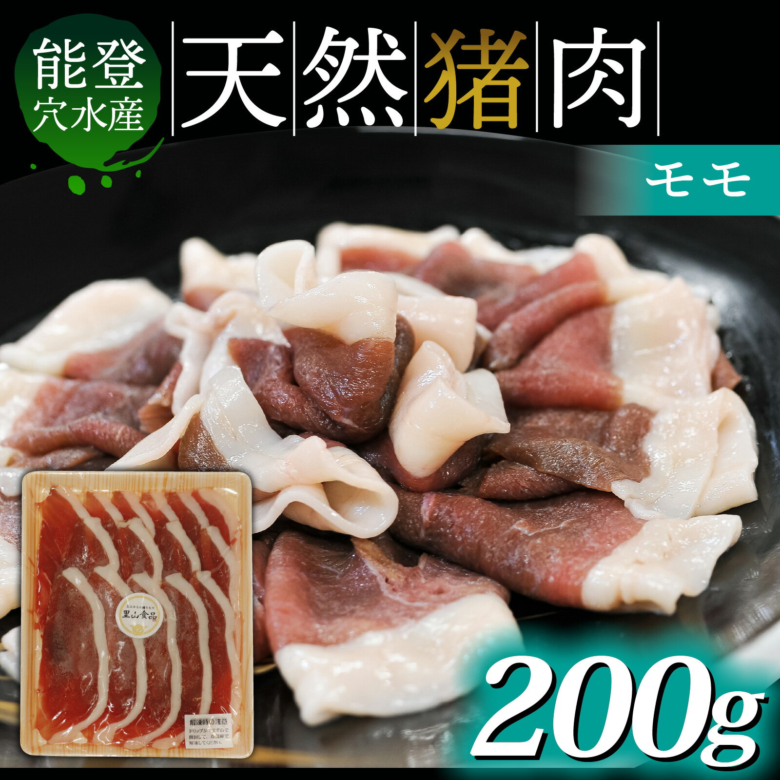【ふるさと納税】穴水町産 天然 猪肉（モモ） ｜ ジビエ ジビエ肉