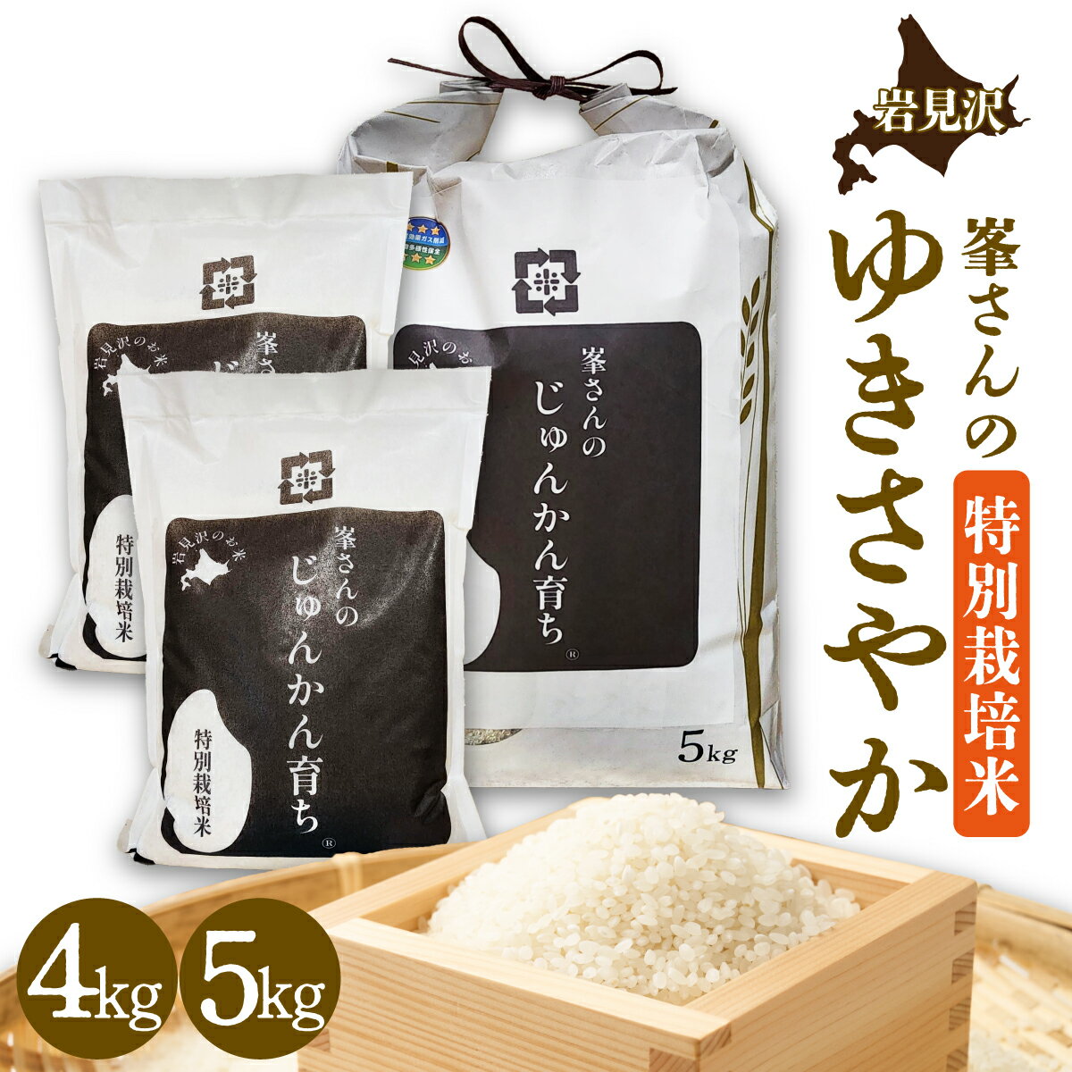 【ふるさと納税】寄附額改定↓【選べる内容量】峯さんのじゅんかん育ち ゆきさやか 4kg / 5kg【北海道 岩見沢 お米 精米】