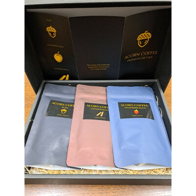 【ふるさと納税】【ノンカフェイン】Acorn Coffee プレミアムギフトセット 3種飲み比べ(黒箱ギフト仕様)【1715362】