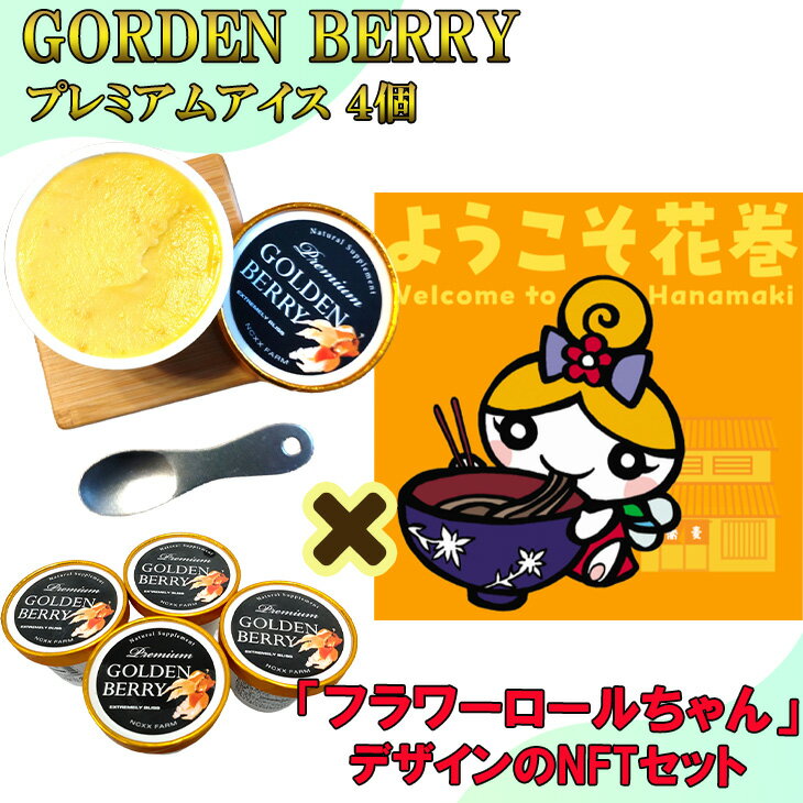 【ふるさと納税】ネクスファームのゴールデンベリープレミアムアイス 4個入り・≪選べるデザイン！≫NFT「花巻市のマスコットキャラクターフラワーロールちゃん」付きセット商品