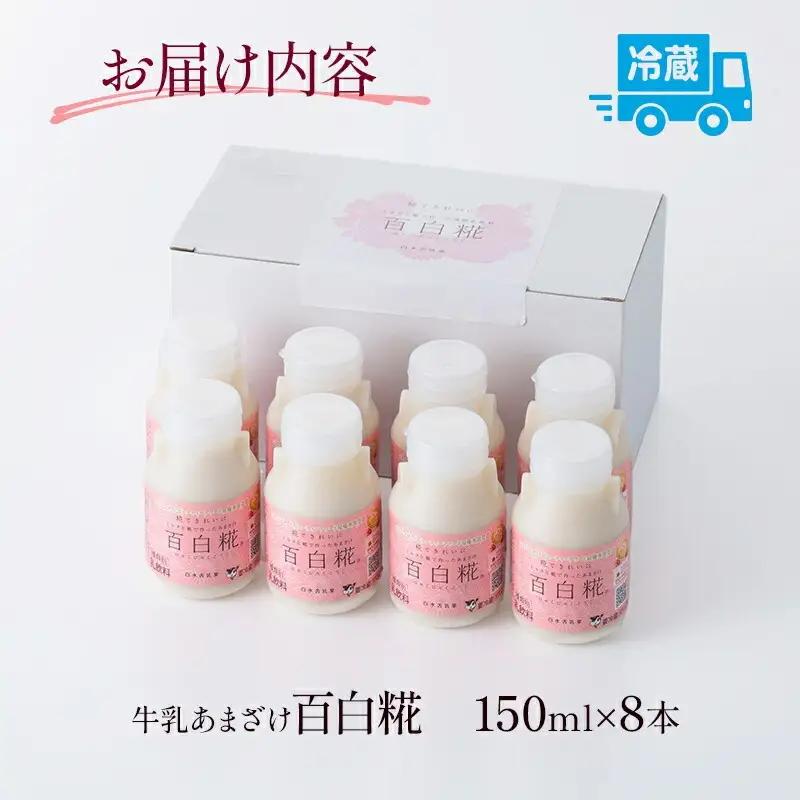 牛乳あまざけ「百白糀」8本セット(ギフトケース入り) 牛乳 あまざけ 甘酒 百白糀 150ml 8本 セット ギフトケース入り ノンアルコール 砂糖不使用 遊離アミノ酸 カルシウム ブドウ糖 エネルギ