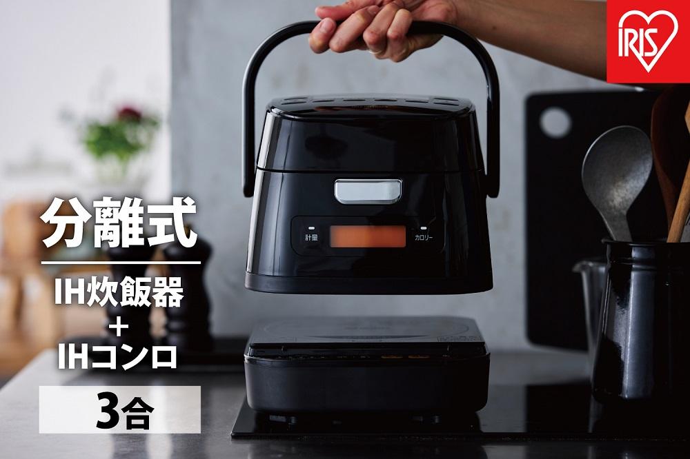 分離式量り炊きIHジャー炊飯器3合 RC-IM30-B ブラック 炊飯器 炊飯ジャー 3合 IH コンロ クッキングヒーター IH調理器 1口 量り炊き 2way 一人暮らし 1人 引っ越し 単身 ア
