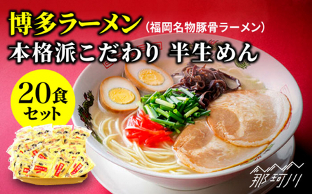 博多ラーメン 20食セット（福岡名物豚骨ラーメン）本格派こだわり 半生めん＜株式会社 マル五＞那珂川市 豚骨ラーメン 麺 ラーメン とんこつ とんこつラーメン [GDW001]13000 13000円