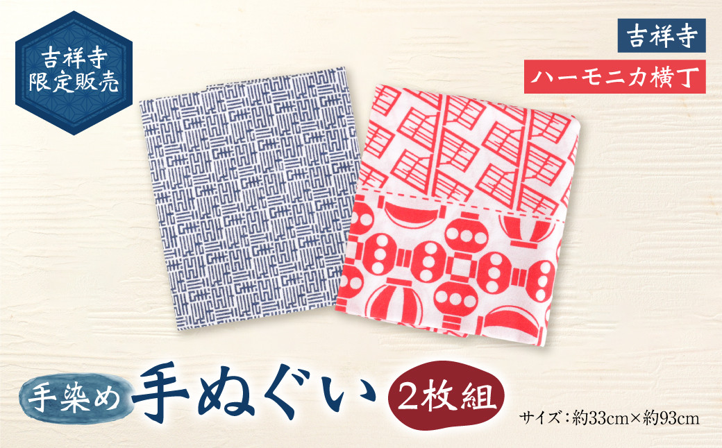 【吉祥寺限定販売】手染め 手ぬぐい 2枚組 「ハーモニカ横丁」「吉祥寺」 約33cm×約93cm