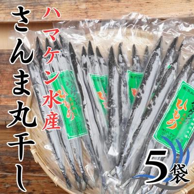ふるさと納税 熊野市 ハマケン水産【さんま丸干し25本☆無添加】5本入り×5袋