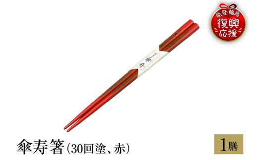輪島塗　傘寿箸（30回塗、赤）
