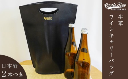 【日本酒2本つき】牛革使用 ワインキャリーバック720ml 2本用（黒×赤・黒・赤） ファッション かばん トートバッグ 手提げ  黒×赤