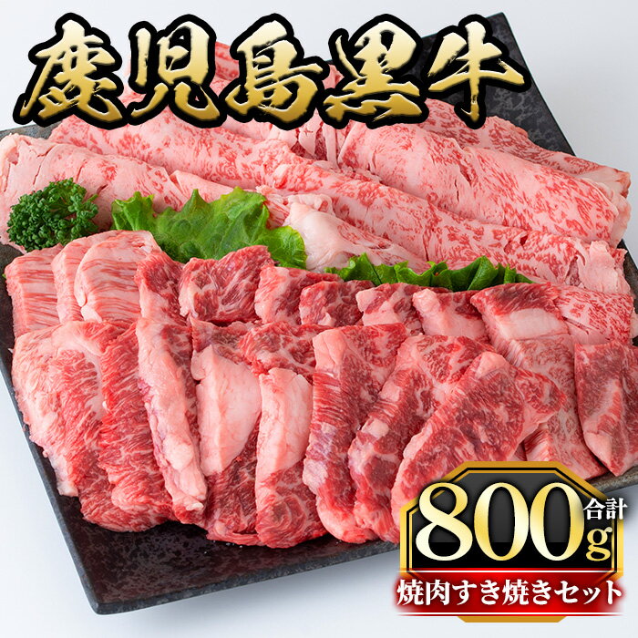 【ふるさと納税】鹿児島黒牛焼肉すき焼きセット(焼肉用バラ肉400g・すきやき用肩ロース400g)国産 九州産 牛肉 黒牛 黒毛和牛 和牛 お肉 BBQ 焼き肉 すき焼き しゃぶしゃぶ ロース肉 ロース 冷凍【さつま屋産業】