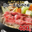 【ふるさと納税】山形牛 肩ロース すき焼き用 (A-5等級) 400g FY23-746