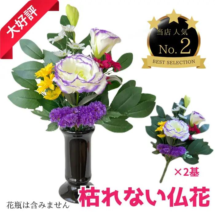 「え？造花なの？」と聞かれる仏花　＜1対＞　約80グラム No.286
