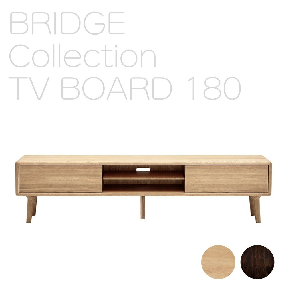 【ふるさと納税】 欧州の美意識を、日本の住まいへ。『BRIDGE』コレクションのテレビボード180　「ハンス・S・ヤコブセン」デザイン 家具 木製 無垢材 朝日木材 愛知県 豊橋市 送料無料