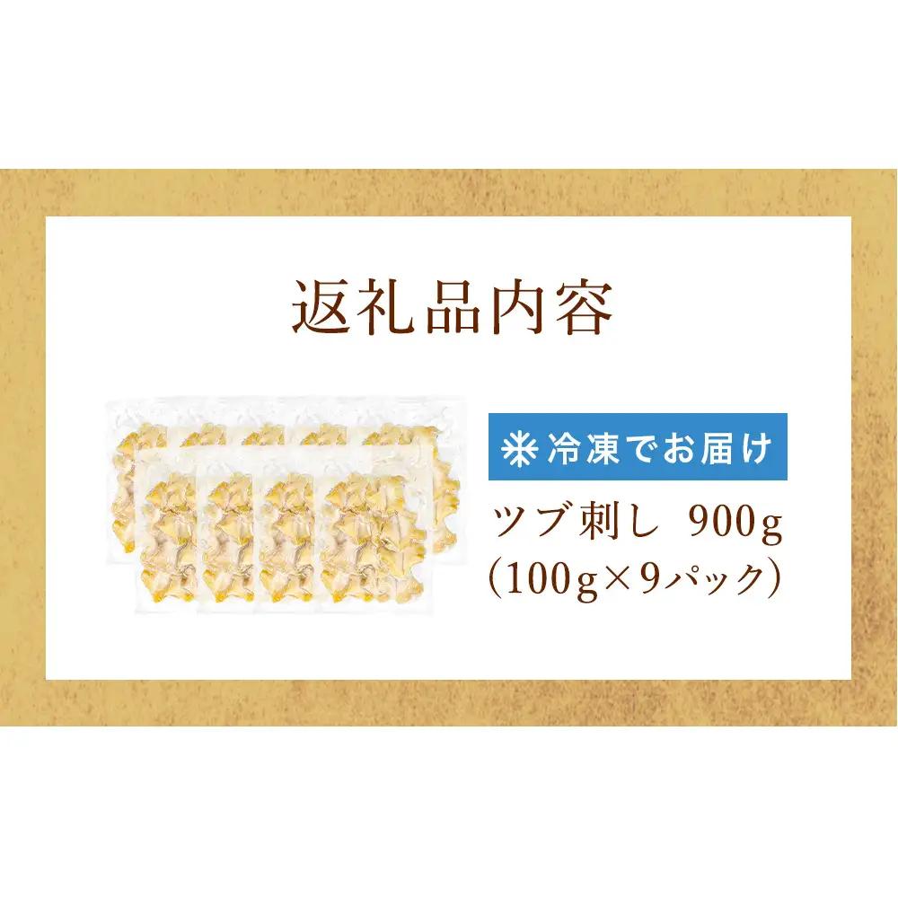 ＜先行予約＞ つぶ刺し 900g つぶ貝 刺身 ツブ貝 ツブ刺し スライス 冷凍 宮城県 石巻市