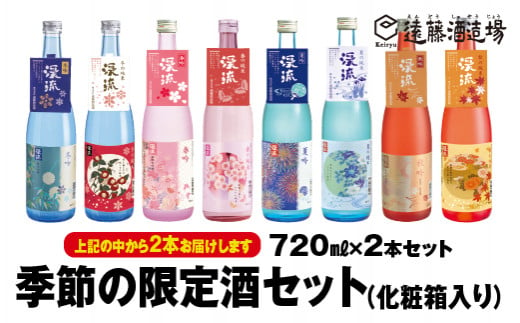 
[No.5657-3531]季節の純米・吟醸飲み比べセット720ml×2本（段ボールでお届け）【短冊のし対応】《株式会社遠藤酒造場》
