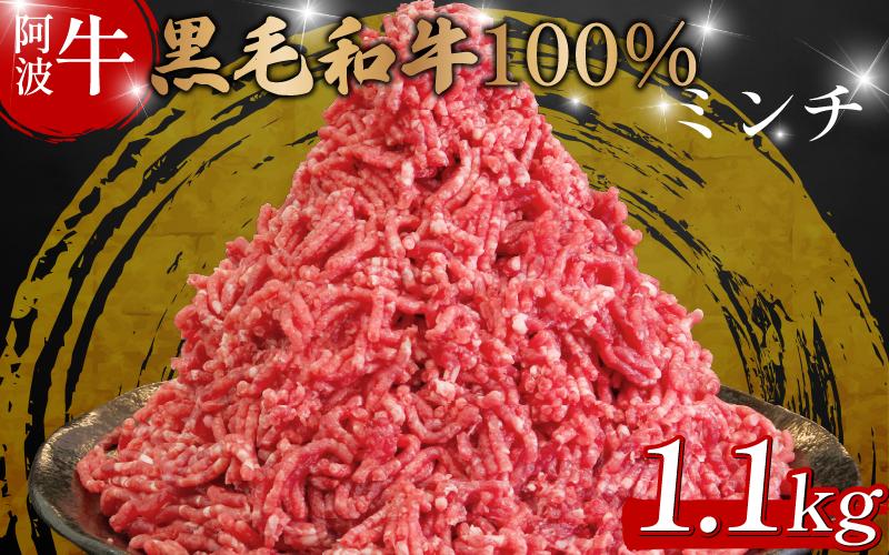 黒毛和牛 牛肉 ミンチ 1.1kg 阿波牛 牛 牛ミンチ 国産 和牛 お肉 ひき肉 挽き肉 挽肉 牛ひき肉 牛肉100% ブランド 冷凍 ハンバーグ そぼろ 餃子 パスタ ミートソース キーマカレー 